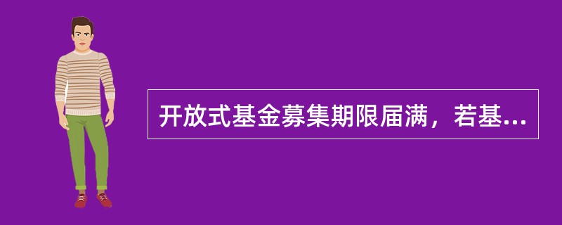 开放式基金募集期限届满，若基金募集份额总额少于（）份或者基金份额持有人的人数少于