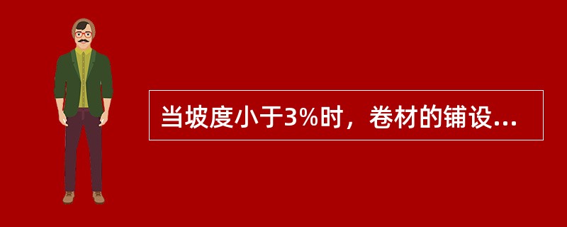 当坡度小于3%时，卷材的铺设方向宜（）屋脊铺贴。