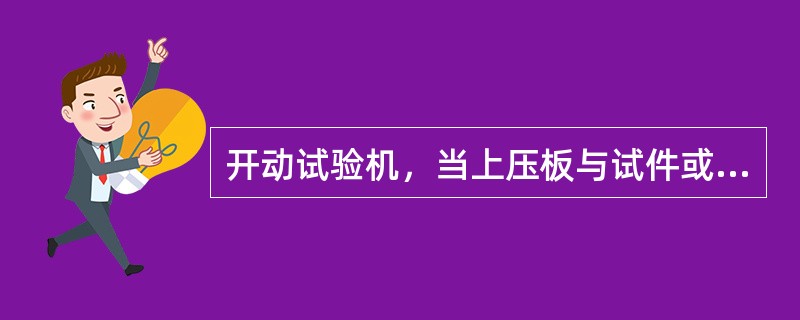 开动试验机，当上压板与试件或上垫板接近时调整球座，使接触面（）。