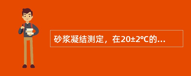 砂浆凝结测定，在20±2℃的试验条件，实际贯入阻力值应在成形后（）开始测定。