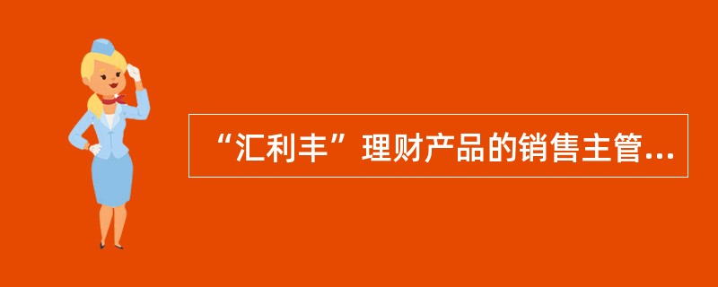 “汇利丰”理财产品的销售主管部门为（）。