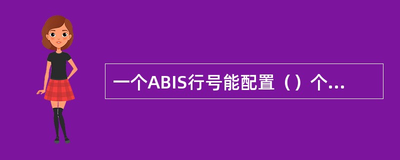 一个ABIS行号能配置（）个西联账号。