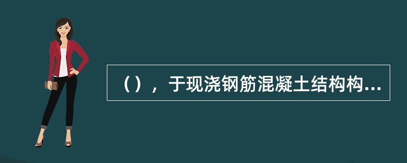 （），于现浇钢筋混凝土结构构件内竖向或斜向（倾斜度在4:1的范围内钢筋的焊接接长