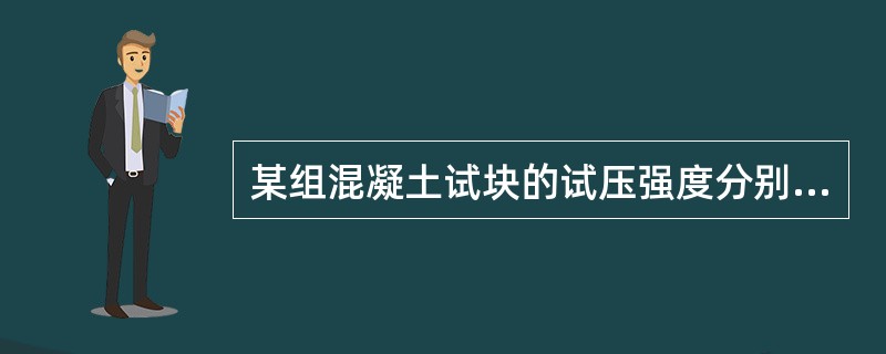 某组混凝土试块的试压强度分别为3LOMpa，32.OMpa及36.OMpa则该组