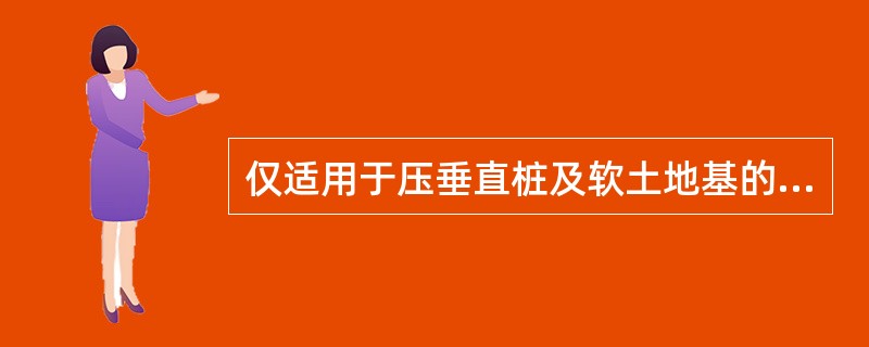 仅适用于压垂直桩及软土地基的沉桩施工方法是（）。