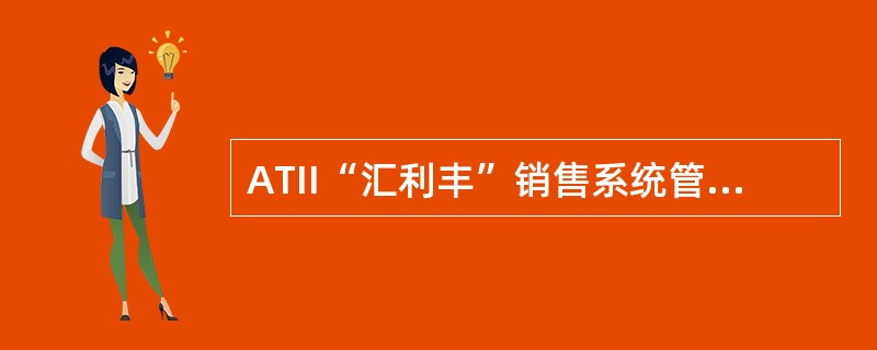 ATII“汇利丰”销售系统管理架构不包括（）。