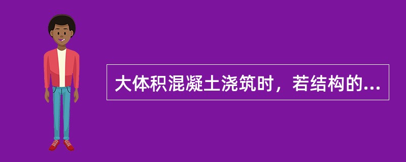 大体积混凝土浇筑时，若结构的长度超过厚度3倍时，可采用（）的浇筑方案。