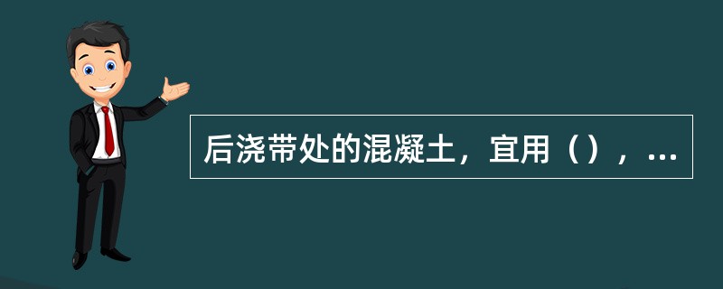 后浇带处的混凝土，宜用（），强度等级宜比原结构的混凝土提高5~10N/mm2，并