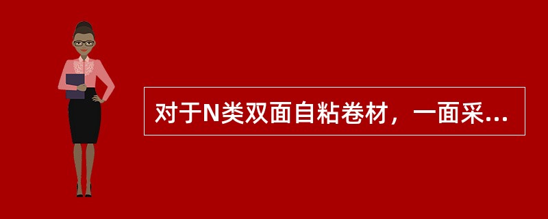 对于N类双面自粘卷材，一面采用聚酯膜增强后，再进行（）试验。