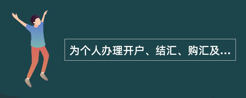 为个人办理开户、结汇、购汇及付汇等个人外汇业务应留存有关材料复印件（）年备查。