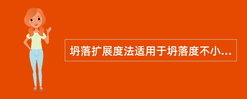坍落扩展度法适用于坍落度不小于（）的骨料粒径不大于（）的砼拌合物稠度的测定。