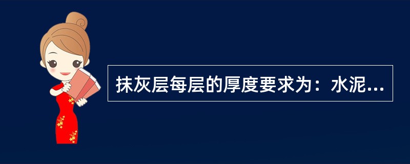 抹灰层每层的厚度要求为：水泥砂浆每层宜为（）mm。