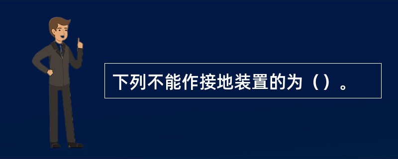 下列不能作接地装置的为（）。