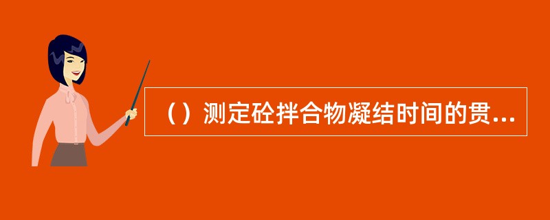 （）测定砼拌合物凝结时间的贯入测试过程中，各测点的间距应大于测针直径的2倍且不小