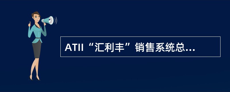 ATII“汇利丰”销售系统总行管理端的功能不包括（）。