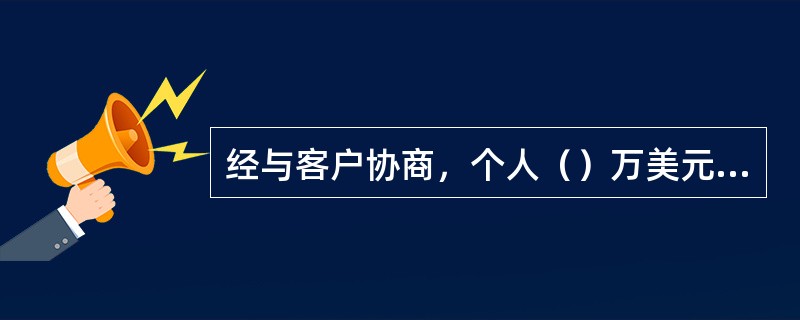 经与客户协商，个人（）万美元（含）以上等值外币可以办理外币大额通知存款。