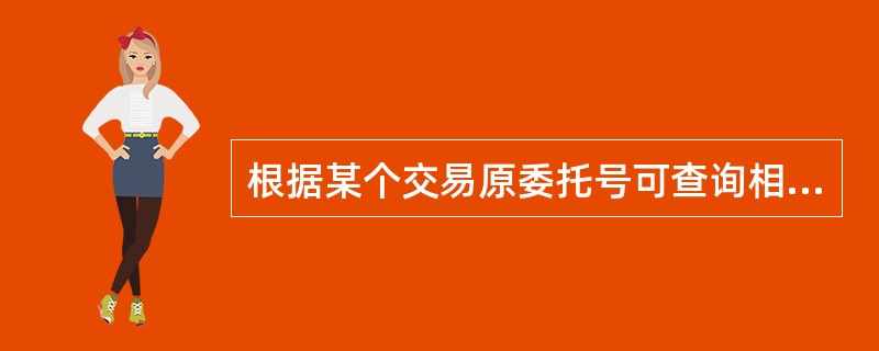 根据某个交易原委托号可查询相对应的基金业务代码，下列哪个查询交易可实现（）。