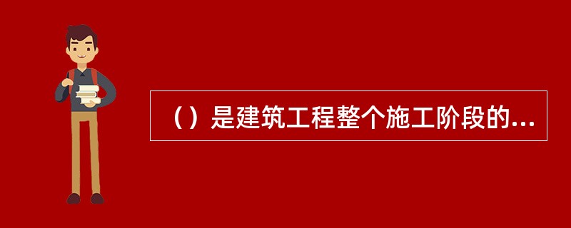 （）是建筑工程整个施工阶段的组织管理、施工技术等有关施工活动和现场情况变化的真实