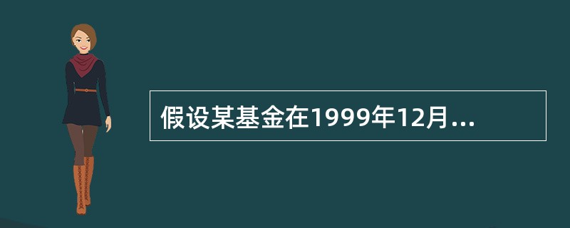 假设某基金在1999年12月3日的份额净值为1.4848元/单位，2000年9月