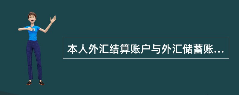 本人外汇结算账户与外汇储蓄账户间资金（）划转，但外汇储蓄账户向外汇结算账户的划款