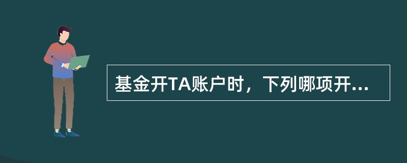 基金开TA账户时，下列哪项开基金TA渠道的模式需要客户提供对应TA账号（）。