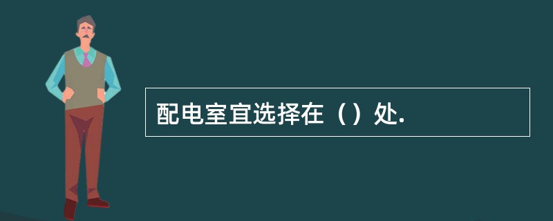 配电室宜选择在（）处.