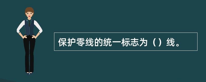 保护零线的统一标志为（）线。