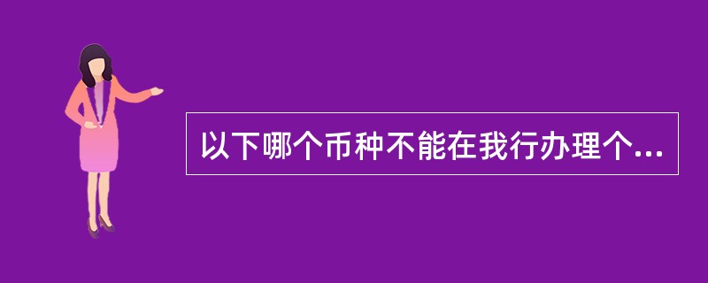 以下哪个币种不能在我行办理个人结售汇？（）