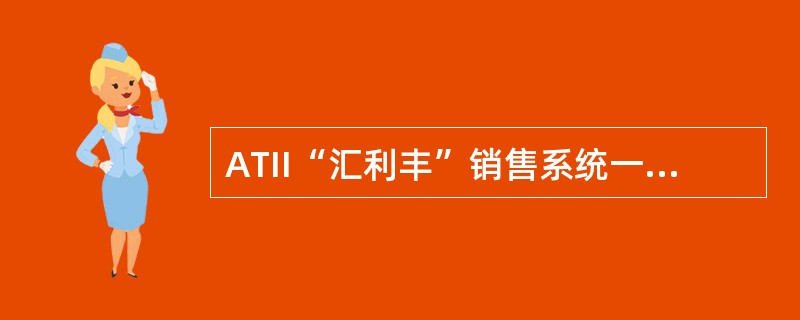 ATII“汇利丰”销售系统一级分行管理端的功能不包括（）。