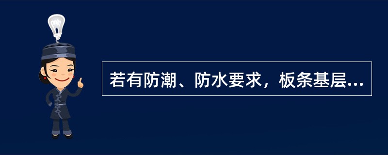 若有防潮、防水要求，板条基层抹灰应采用（）抹底层。