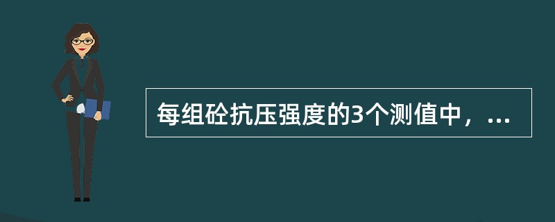 每组砼抗压强度的3个测值中，当两个极值与中间值的差值均超过中间值的（）时，不能把