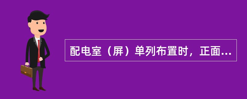 配电室（屏）单列布置时，正面操作通道宽高应不小于（）。