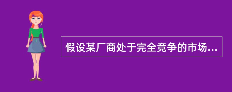 假设某厂商处于完全竞争的市场，那么，当边际成本（）边际收益时，该厂商的利润最大。