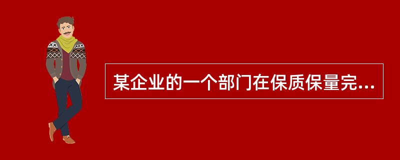 某企业的一个部门在保质保量完成生产任务或搞好管理工作的前提下，积极地控制和降低成