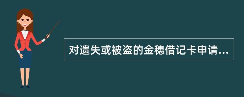 对遗失或被盗的金穗借记卡申请销户时，持卡人须在销户前办妥（）手续。