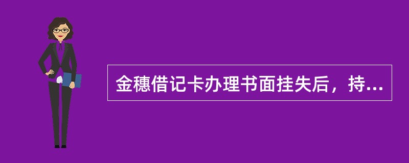 金穗借记卡办理书面挂失后，持卡人要求撤消书面挂失，须到（）办理。