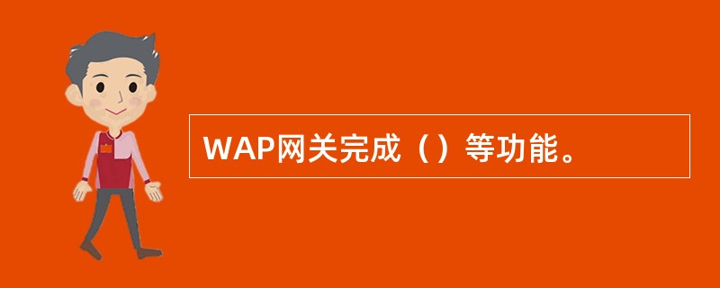 WAP网关完成（）等功能。