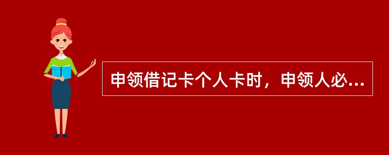 申领借记卡个人卡时，申领人必须提供有效身份证件。有效身份证件不包括（）