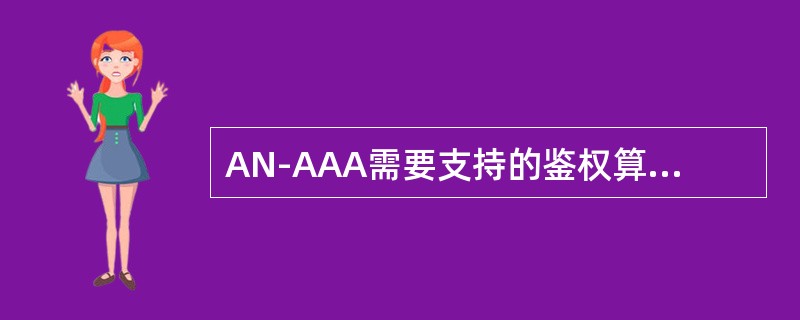 AN-AAA需要支持的鉴权算法有（）。