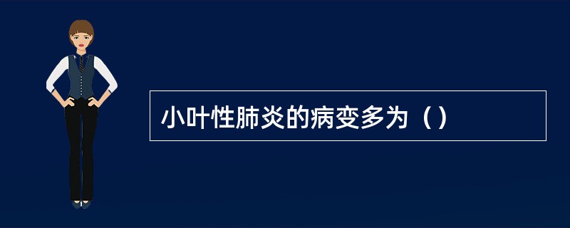 小叶性肺炎的病变多为（）