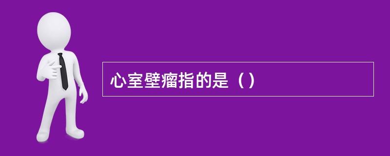心室壁瘤指的是（）