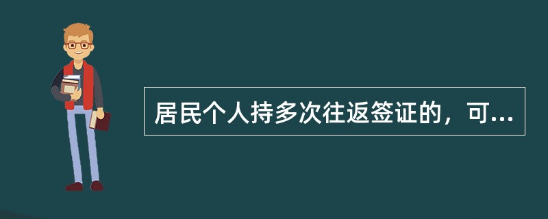 居民个人持多次往返签证的，可以向银行指导性限额购汇，但两次购汇时间的间隔不得少于