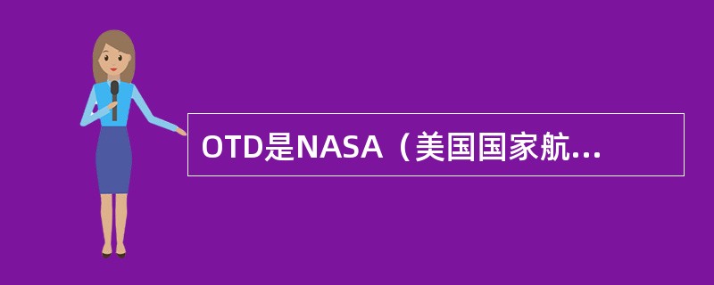 OTD是NASA（美国国家航空航天局）的一个检测来自地球低轨道的闪电的项目。它不