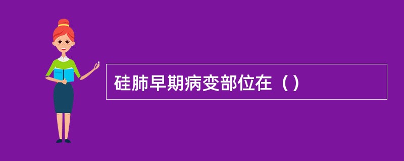 硅肺早期病变部位在（）
