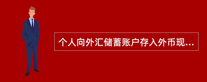 个人向外汇储蓄账户存入外币现钞，当日累计等值（）以下（含）的，可以在银行直接办理