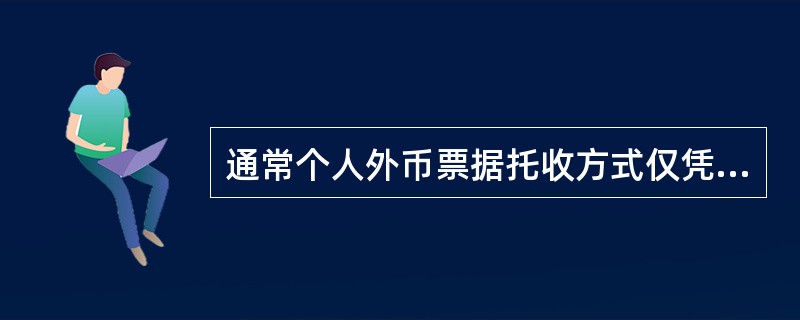 通常个人外币票据托收方式仅凭汇票、支票、本票等外汇支付凭证，不附带商业单据，又称