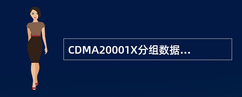CDMA20001X分组数据业务的移动性可分几个层次实现，以下说法正确的是：（）