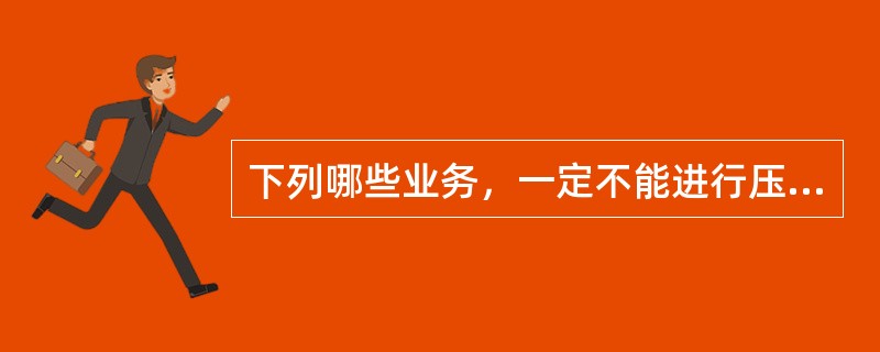 下列哪些业务，一定不能进行压卡操作。（）