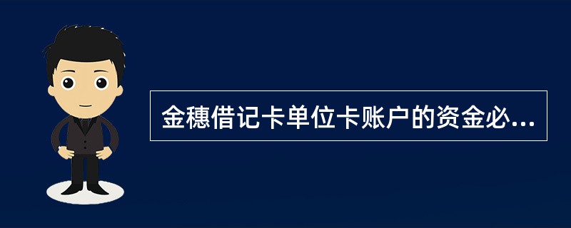 金穗借记卡单位卡账户的资金必须由申领单位从（）转账存入，不得办理（）业务。