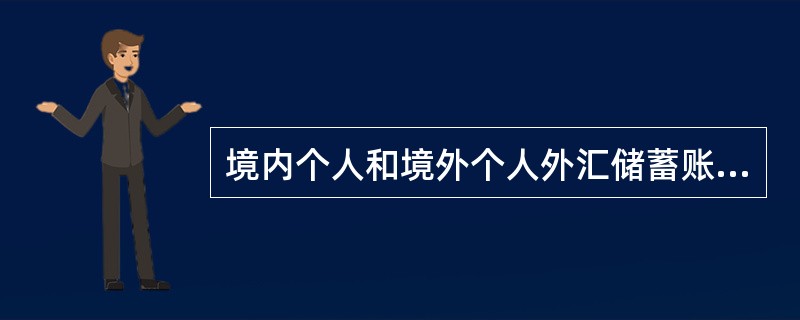 境内个人和境外个人外汇储蓄账户间的资金划转按（）进行管理。